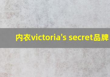 内衣victoria's secret品牌